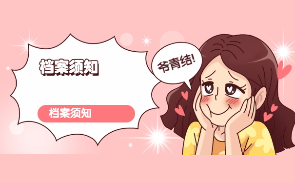 档案须知