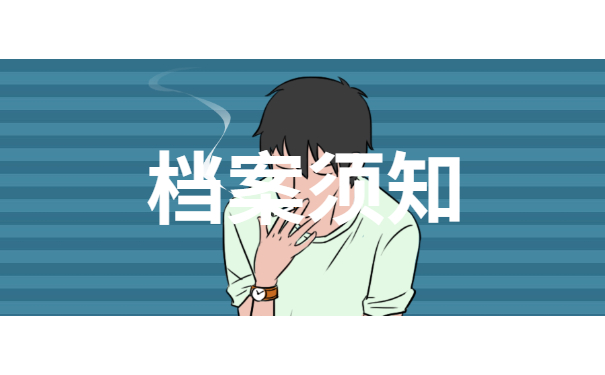 档案须知