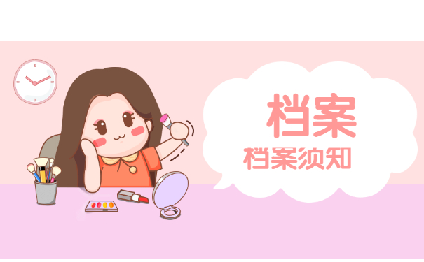 档案须知