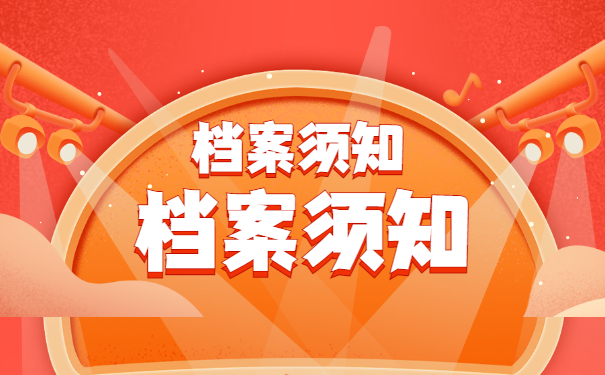 档案须知
