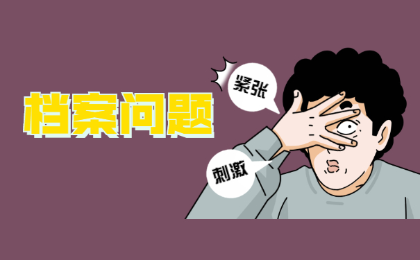 档案问题