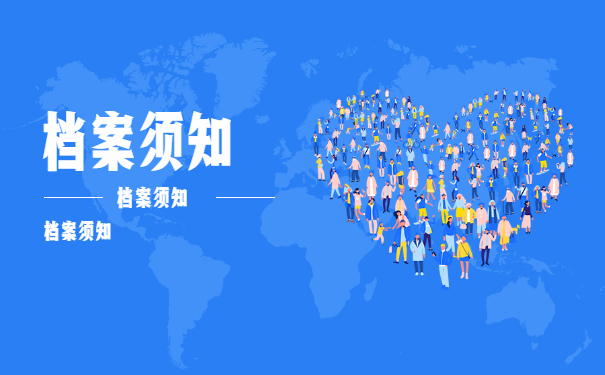 档案须知