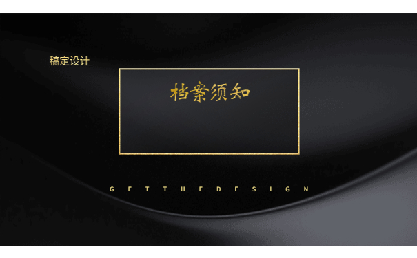 档案须知