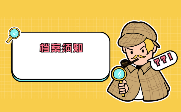 档案须知
