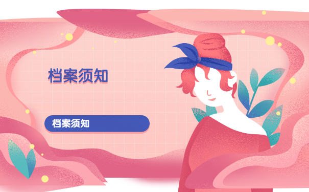 档案须知