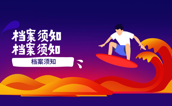 档案须知