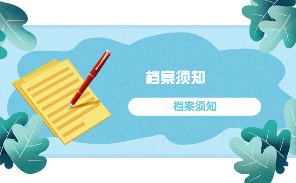 档案须知