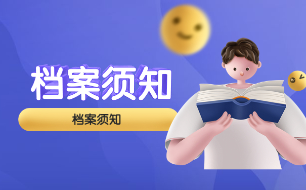 档案须知