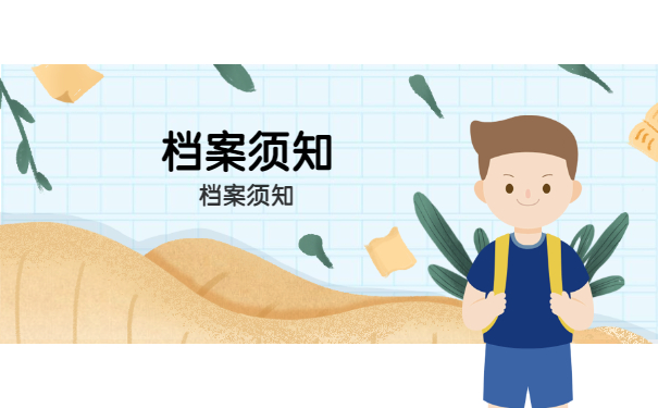 档案须知