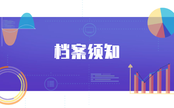 档案须知