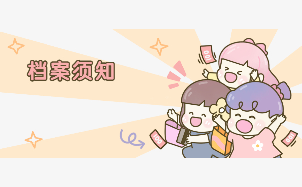 档案须知
