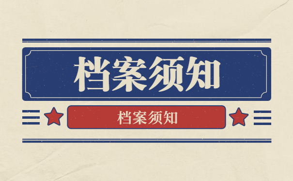 档案须知
