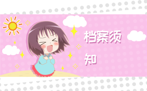 档案须知