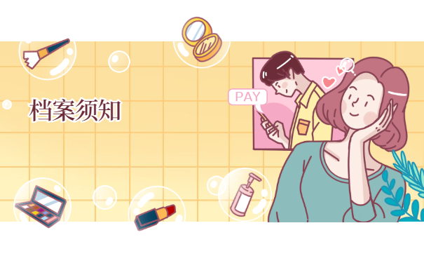 档案须知