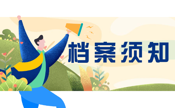 档案须知