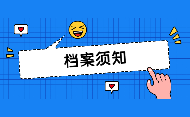 档案须知