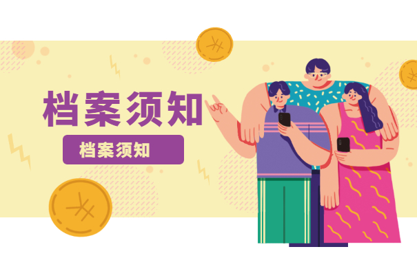 档案须知