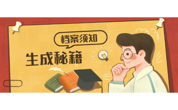 档案须知