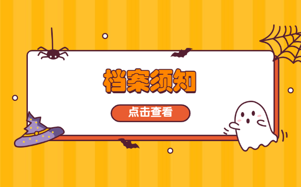 档案须知