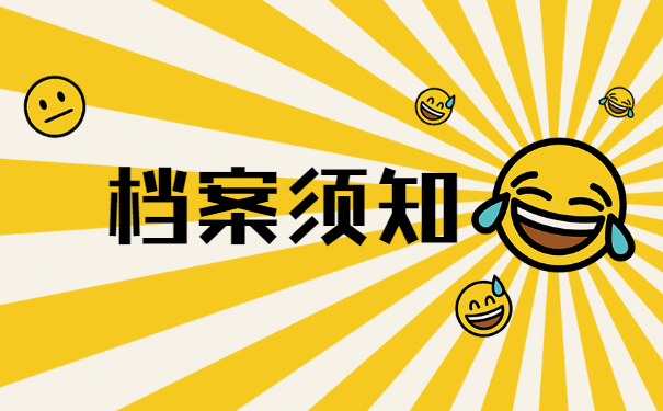 档案须知