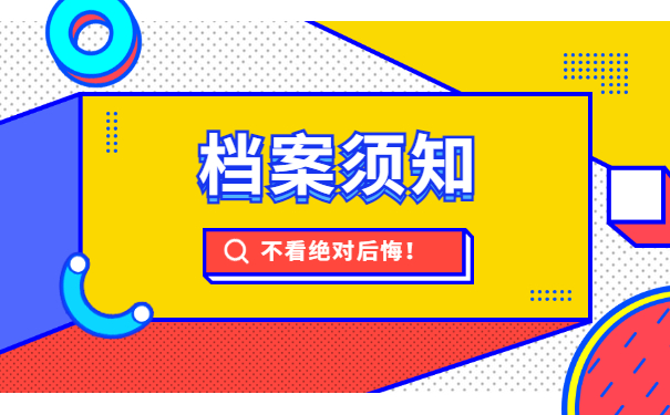 档案须知