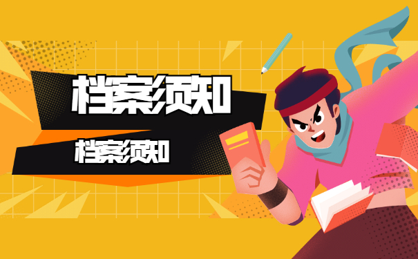 档案须知