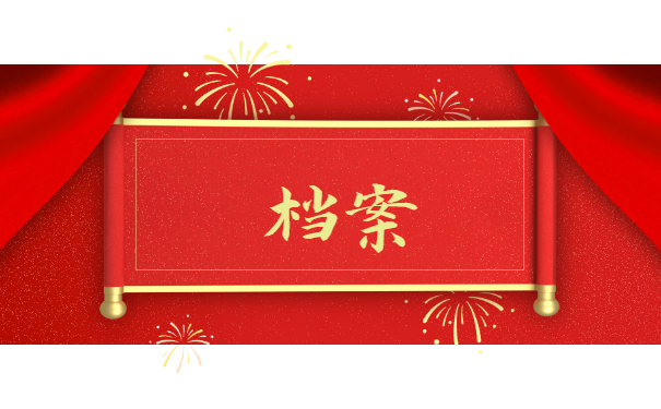 档案须知