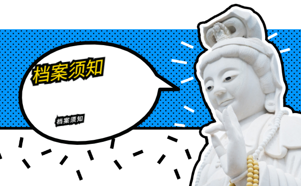档案须知