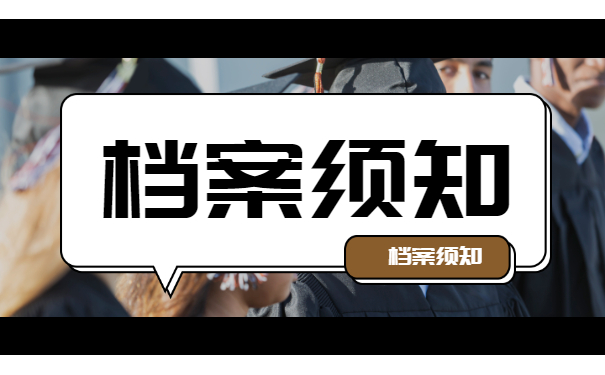 档案须知