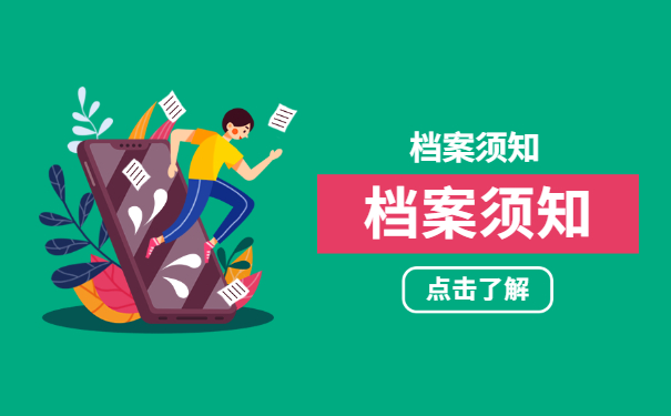 档案须知