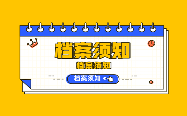 档案须知