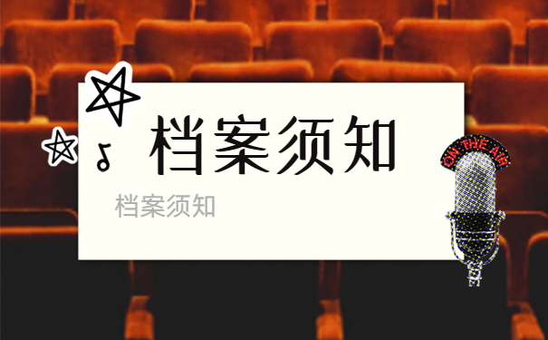 档案须知