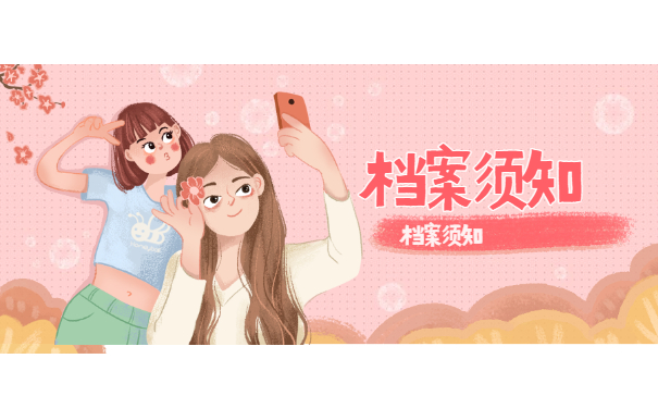 档案须知