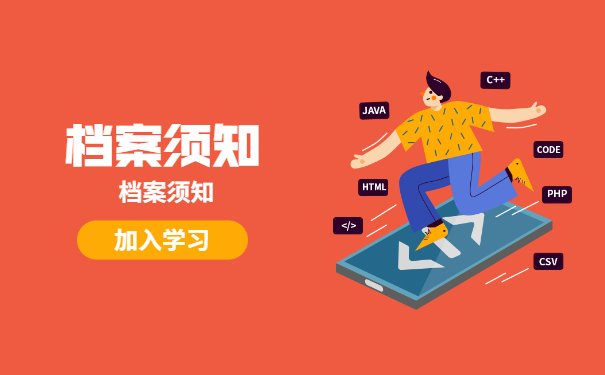 档案须知