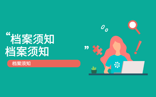档案须知