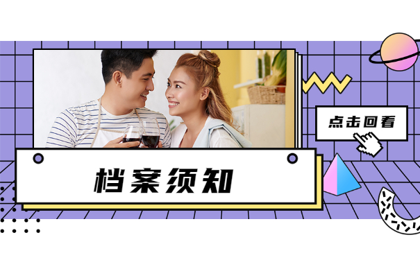 档案须知