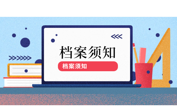 档案须知