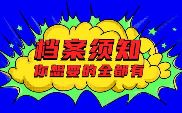 档案须知
