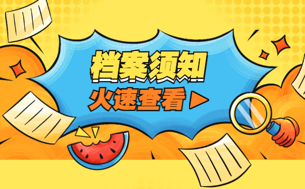 档案须知