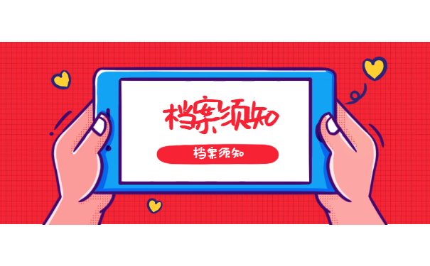 档案须知