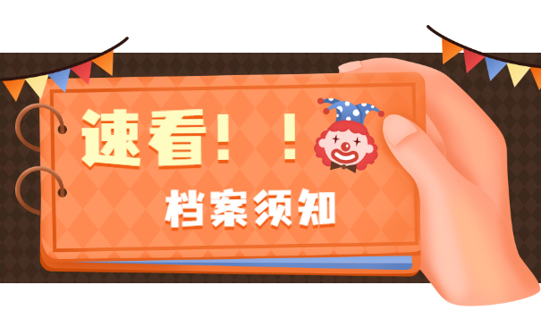 档案须知
