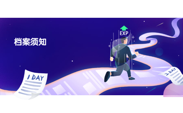 档案须知