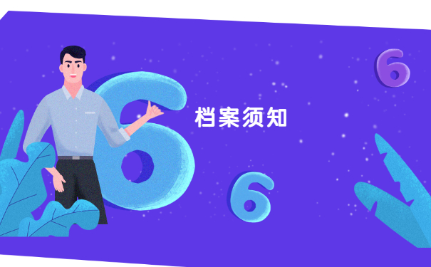 档案须知