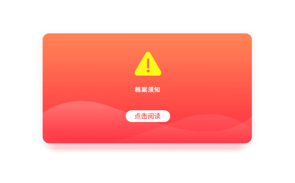 档案须知