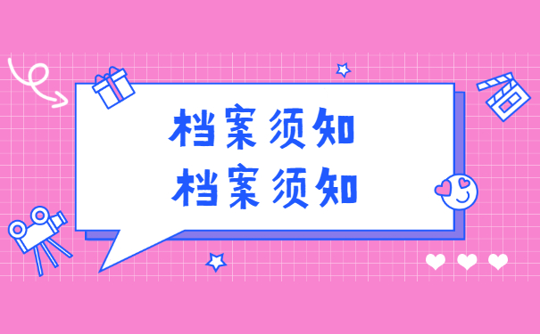 档案须知