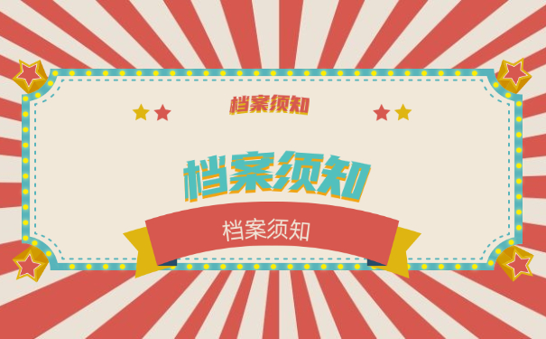 档案须知