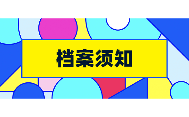 档案须知