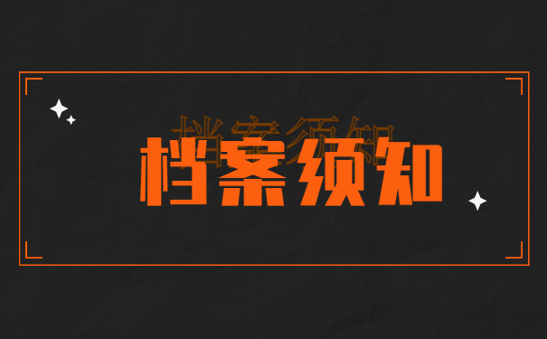 档案须知