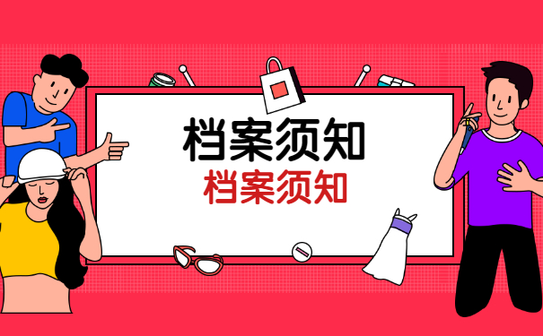 档案须知