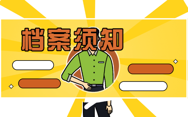 档案须知